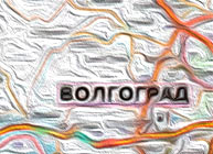 Карта автомобильных дорог Волгоградской области